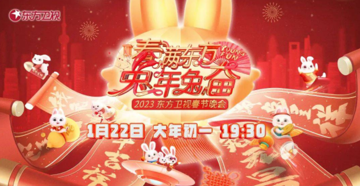 春满东方兔年兔奋！ 2023东方卫视春节晚会幸福官宣 