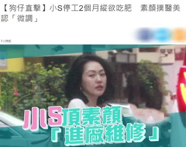 小S停工2个月身材发福，素颜去美容院微整，连女儿