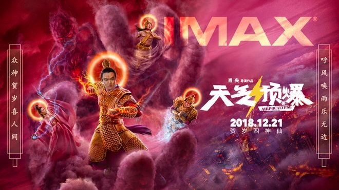 《天气预爆》IMAX海报 肖央打造中国式神话喜剧