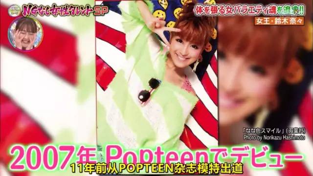 在《Popteen》期间，铃木奈奈一直都是走甜美可人的路线。
