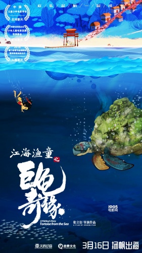 《江海渔童之巨龟奇缘》曝海报 取材中国古代文学