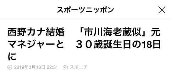 西野加奈生日当天传出结婚消息 丈夫是前经纪人