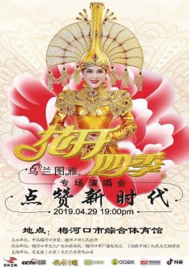 2019乌兰图雅＂花开四季＂品牌演唱会全国巡演4.29梅