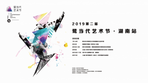 2019第二届鹭当代艺术节升级打造“赛事/教育/交流”