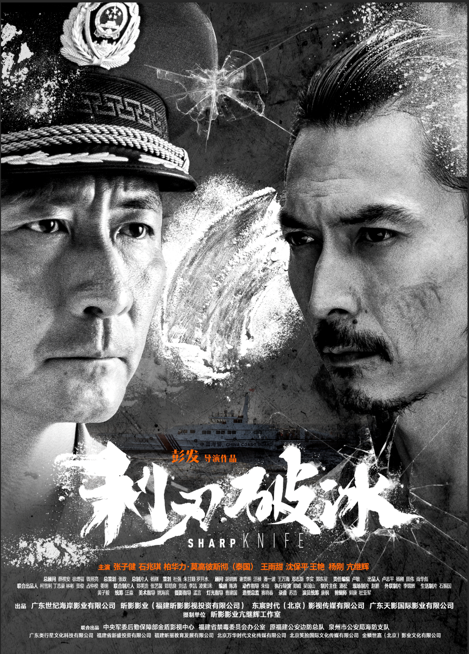 《利刃破冰》“对峙”海报