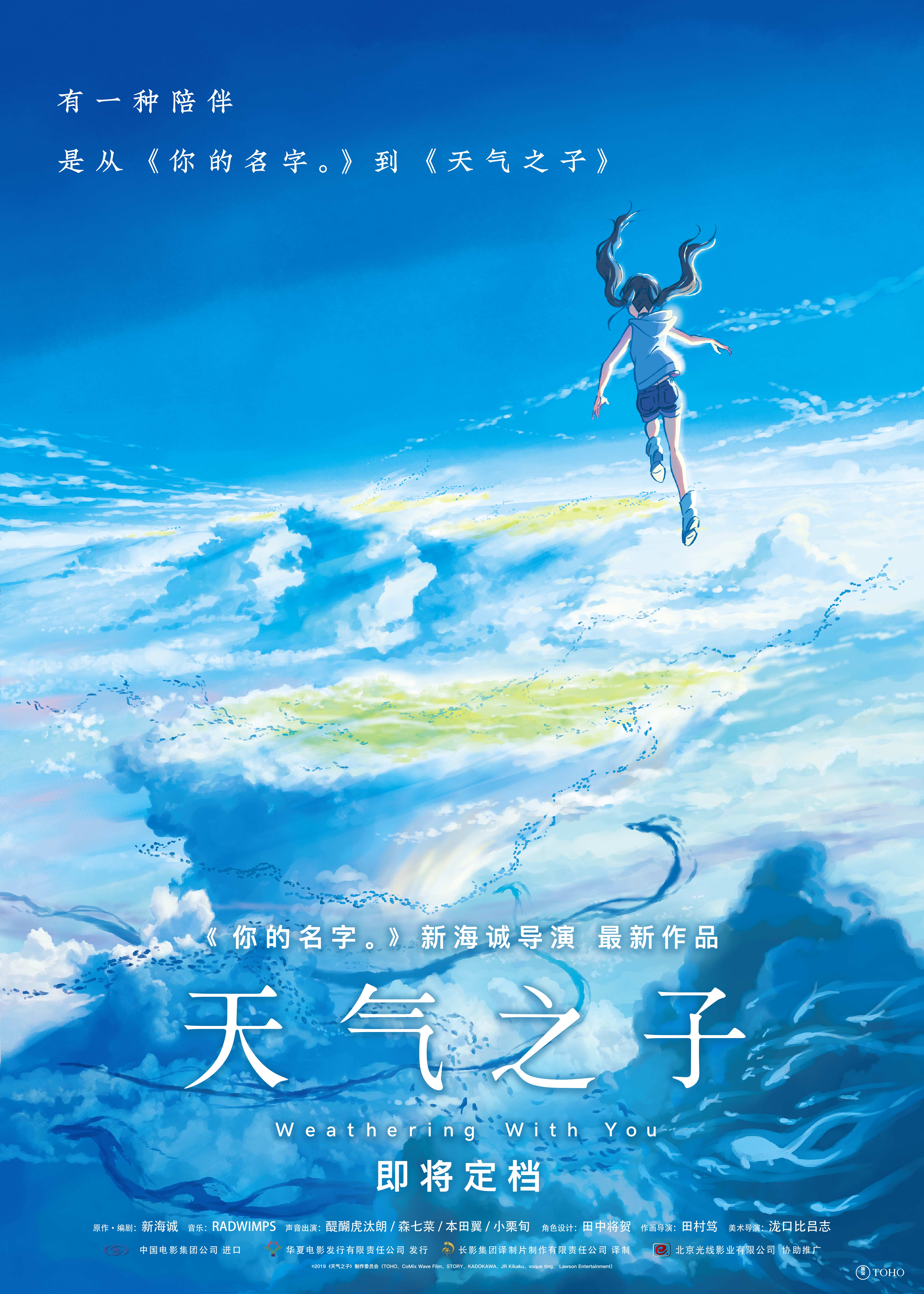 电影《天气之子》确认引进海报