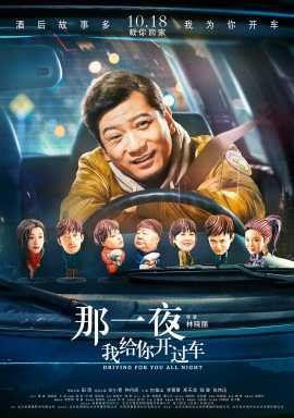 电影《那一夜，我给你开过车》院线推介会放映