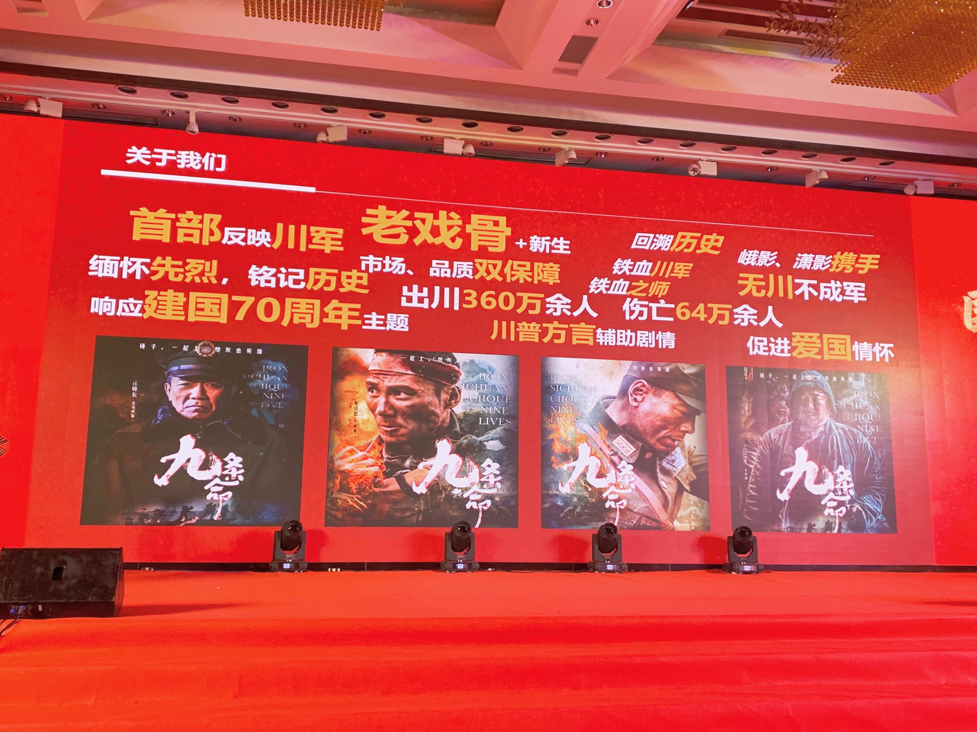 《九条命》亮相第十九届全国院线国产影片推介会