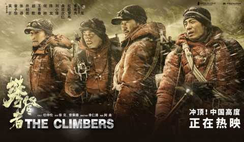 电影《攀登者》上映3日超4.5亿 吴京致敬前辈