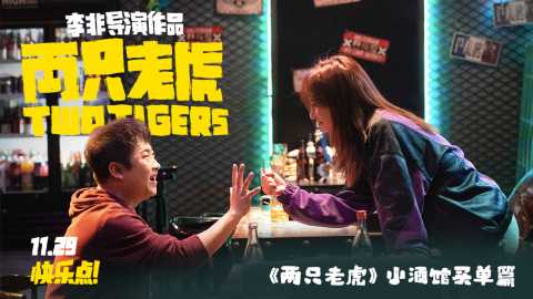 《两只老虎》发布“买单篇”番外 乔杉赵薇约酒