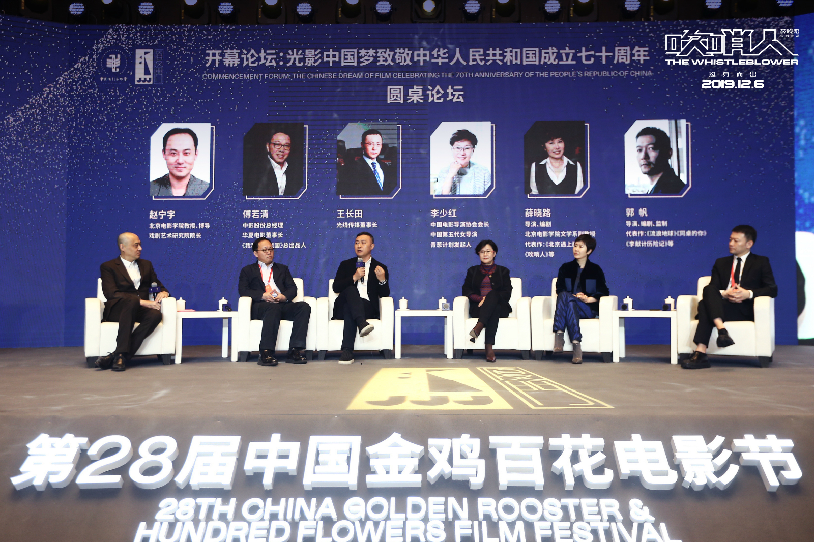 导演薛晓路金鸡百花电影节开幕论坛合影